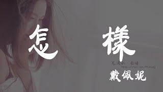 怎樣 - 戴佩妮 - 『超高无损音質』【動態歌詞Lyrics】