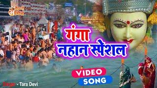 #Video | गंगा नहान स्पेशल | Latest Ganga Maiya Bhajan 2021 | Vaishno Bhakti | Ganga Bhajan 2021