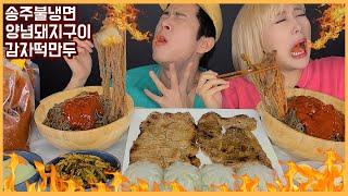 SUB) ASMR MUKBANG 맛있게맵다!!맵찔이남친과 송주불냉면 도전!! 열무김치 가득올려서 달콤양념돼지고기와 감자떡만두까지! Spicy Noodles CHALLENG