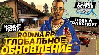 ГЛОБАЛЬНОЕ ОБНОВЛЕНИЕ РОДИНА РП / RODINA RP