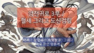 암천귀로 3부, Episode – 45화