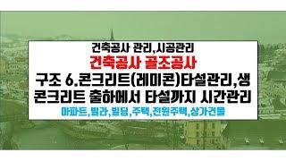 내 집 짓기.콘크리트 타설관리(생콘크리트 시간관리){건축우방TV}