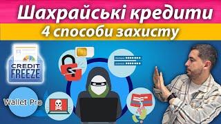 Шахрайські кредити : як захистити себе та своїх рідних ? FREEZE кредитної історії. 4 способи захисту