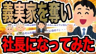 義実家を奪い社長になってみた【2ch修羅場スレ】