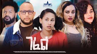 New Eritrean Serie Movie 2024  Gefel //ገፈል ኣብ ቀረባ መዓልቲ  coming --soon