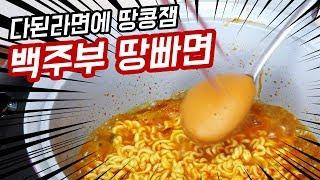 추억의 마리텔 백종원 선생님 땅빠면 만들기 + 자저씨 드디어 앞치마 개시!