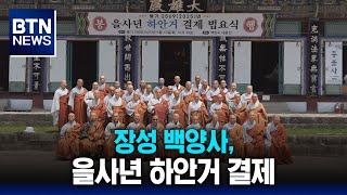 [BTN뉴스] 장성 백양사, 을사년 하안거 결제
