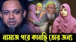 তোর জন্য নামাজ পরে কানছি /Apan Thikana/rj kebria