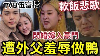 TVB軟飯王做鴨！伍富橋被外父「怒斥做鴨」閃婚豪門！姑爺仔唔易做？ 無線專出軟飯王？袁偉豪黎諾懿歐陽震華「都畀人點過名」