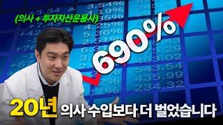 상위 1% 고소득자 정형외과 전문의의 투자썰  ⎸의사연봉, 의사월급