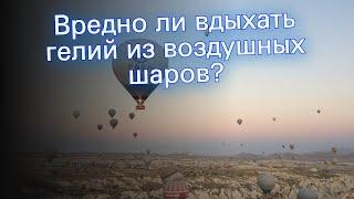 Вредно ли вдыхать гелий из воздушных шаров?