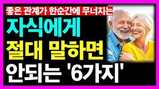 자식에게 절대 말하면 안되는 '6가지'ㅣ말하는 순간 부모 자식 관계 폭망합니다ㅣ노후인생ㅣ노년인생ㅣ노후의삶ㅣ노년행복ㅣ노년ㅣ자식관계