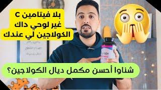 الكولاجين : مصادره ؟ أنواعه ؟ أحسن الماركات ؟