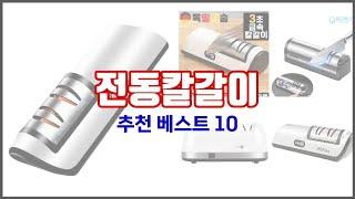 전동칼갈이 추천 지금 가장 핫한 상품 가격과 리뷰, 판매량으로 알아본 가성비 제품 10가지
