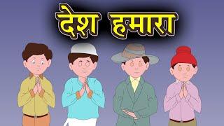 देश हमारा  | Desh hamara  | Hindi Poem