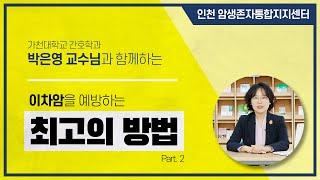 [인천 암생존자통합지지센터] 2부 / 이차암을 예방하는 최고의 방법