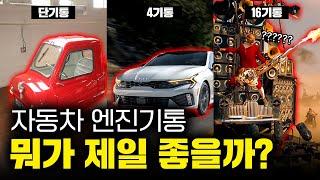 현대 싼타페도, BMW 5시리즈도 전부 4기통 엔진을 쓰는 이유│ 엔진 기통별 특징 간단 정리