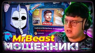 Пятёрка смотрит | MrBeast на грани ОТМЕНЫ | DeadP47