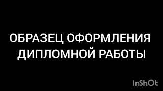 ОБРАЗЕЦ ОФОРМЛЕНИЯ ДИПЛОМНОЙ РАБОТЫ