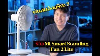 รีวิว Mi Smart Fan Stanfing 2 Lite พัดลมอัจฉริยะ จาก Xiaomi I Hyper Review EP. 178