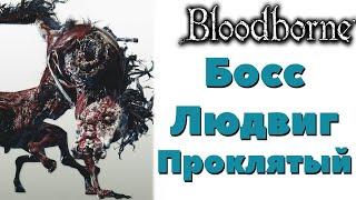 Bloodborne - DLC The Old Hunters - Босс Людвиг проклятый.