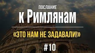 10/4/2017 - Послание к Римлянам. Библейские беседы с пастором д-р Отто Вендель