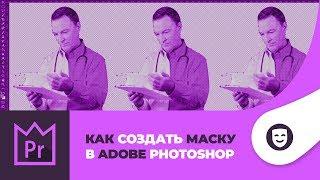 Как создать маску в фотошопе (Adobe Photoshop CC 2018)