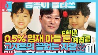 고지용, 영재 아들 9살 고승재의 높은 학구열에 뿌듯 MAX!  #동상이몽2 #YouareMyDestiny #SBSenter