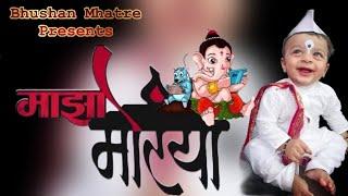 Maza Morya - Official Video Song | Bhushan Mhatre | Maza Morya |Ganpati  Bappa Song