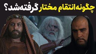 انتقام خون مختار کی گرفت ؟ | چه کسی انتقام مختار رو گرفت و چگونه ؟#مختار