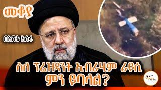 Sheger Mekoya - ስለ ፕሬዝዳንት ኢብራሂም ራይሲ ምን ይባላል? Ebrahim Raisi በእሸቴ አሰፋ EsheteAssefa