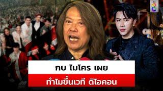 "กบ ไมโคร" มาพบ ปคบ. ยืนยันบริสุทธิ์ใจ เผยสาเหตุขึ้นเวทีดิไอคอน | สถานการณ์ | 15 ต.ค. 67 |ข่าวช่อง 8