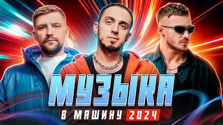 МУЗЫКА В МАШИНУ 2024 | МОТ, SHAMAN, Mary Gu, NLO, 5sta Family, MIA BOYKA, Дима Билан