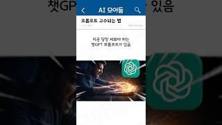 프롬프트 고수가 되는 의외의 방법