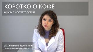 Мифы в косметологии - Коротко о кофе