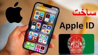 ساخت Apple ID در افغانستان / ساده ترین روش ساخت اپل آی‌دی کاملا رایگان