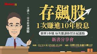 《存飆股 1 次賺進 10 年股息：簡單 3 步驟 每次都讓你買在起漲點》新書分享會