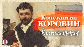 КОНСТАНТИН КОРОВИН «ВОСПОМИНАНИЯ». Аудиокнига. Читает Александр Бордуков