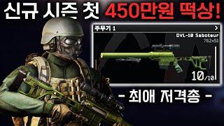 저격총 들고 450만 원 떡상 해버린 달달했던 레이드! / 타르코프