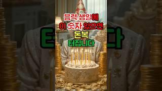 음력 생일에 이 숫자 있으면 돈복 터집니다🩷