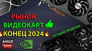 КАКУЮ ВИДЕОКАРТУ КУПИТЬ В КОНЦЕ 2024? РЫНОК ВИДЕОКАРТ 2024!