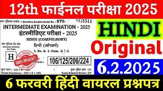 6 February Class 12th Hindi Viral Question Paper 2025 | 12th Hindi Viral Question 2025 Bihar Board