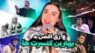 |این اجرا ها همرو دیوونه کرد | بهترین اجرا هایی که باید قبل مرگت ببینی | پارت 2 |#ری_اکشن