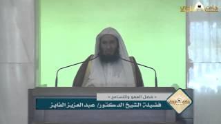 فضل العفو والتسامح خطبة الجمعة من جامع الراجحي الشيخ د.عبدالعزيز الفايز 1436.5.1 هـ