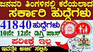 January month Govt Jobs Recruitment  2025 | New Job Notification  | February Month Govt Jobs