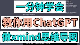 一分钟教你学会用ChatGPT做思维导图 xmind软件入门教程#chatgpt #xmind