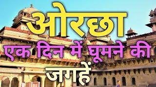 ओरछा 1 दिन में घूमने की जगहें || ओरछा कैसे घूमे #orchhameghumnekijagah