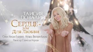 Таисия Повалий - Сердце - дом для любви (Official Video - 2017)