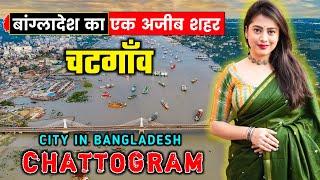 चटगाँव जाने से पहले वीडियो जरूर देखें // Interesting Facts About Chattogram in Hindi