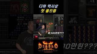 디아 최초템 등장 "500 거래" 미국형 초빙석 【디아블로2레저렉션】